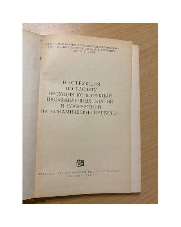 Инструкция по расчету несущих конструкций промышленных зданий и сооружений на динамические нагрузки