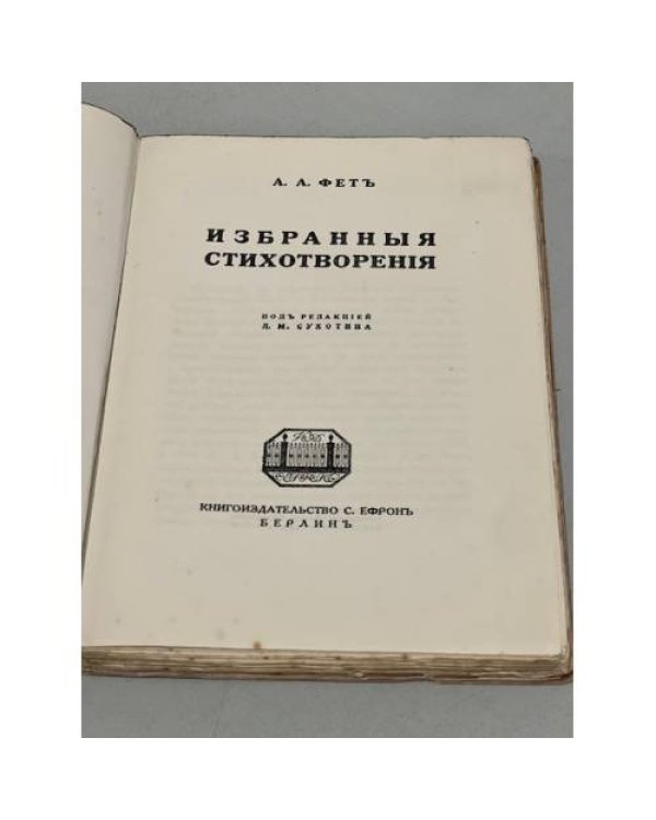 Дополнительное изображение книги «А.А. Фет. Избранные стихотворения»