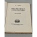 Дополнительное изображение книги «А.А. Фет. Избранные стихотворения»
