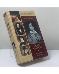 Лорд Байрон. Заложник страсти