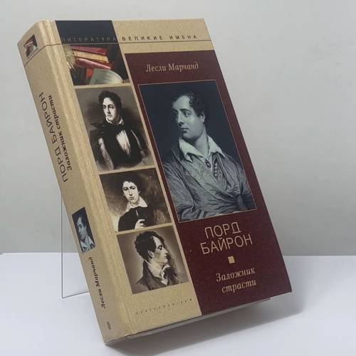 Обложка книги «Лорд Байрон. Заложник страсти» — Лесли Марчанд, ISBN 9785952400382
