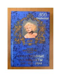 Современные музыканты. Краткий биографический словарь