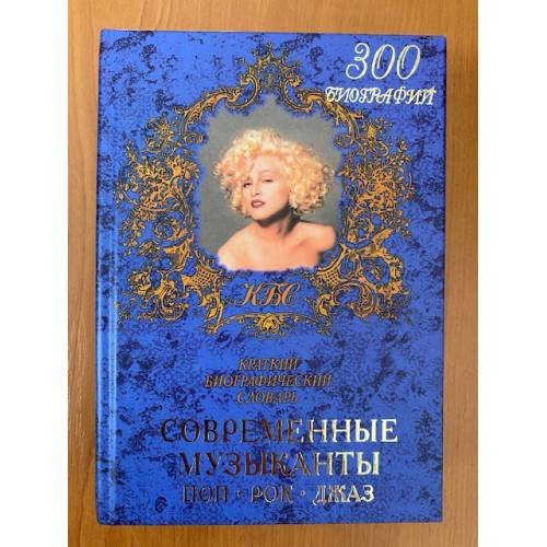 Современные музыканты. Краткий биографический словарь