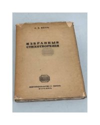 А.А. Фет. Избранные стихотворения