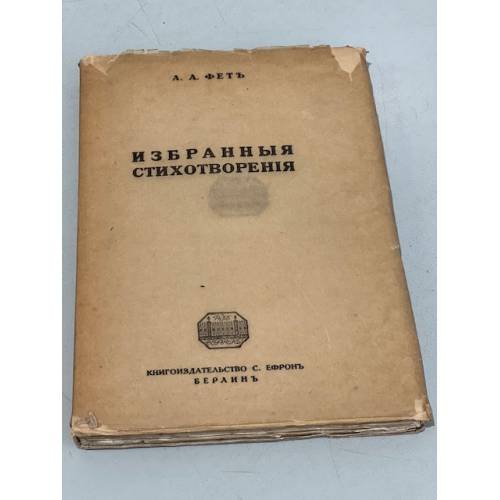 Обложка книги «А.А. Фет. Избранные стихотворения» — Под ред. Л.М. Сухотина