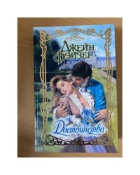 Достоинство