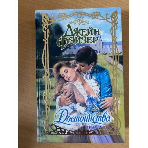 Достоинство