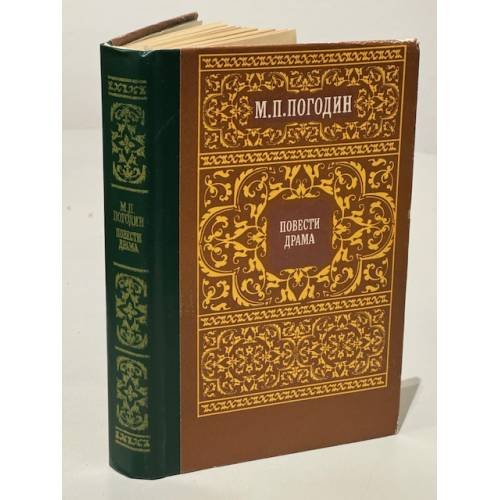 Обложка книги «М. П. Погодин. Повести. Драма» — Погодин Михаил Петрович