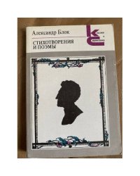 Александр Блок. Стихотворения и поэмы