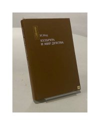 Культура и мир детства