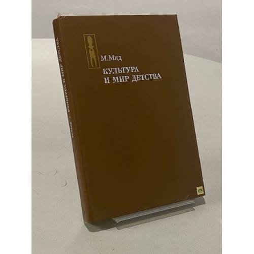 Обложка книги «Культура и мир детства» — Маргарет Мид