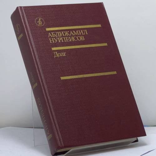 Обложка книги «Долг. Эссе» — Абдижамил Нурпеисов