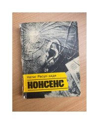 Нонсенс
