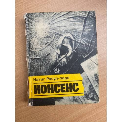 Нонсенс