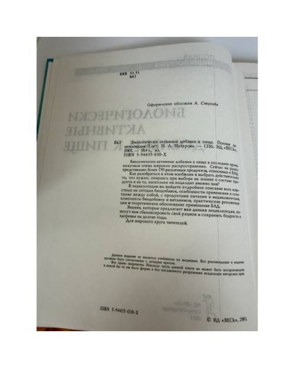 Дополнительное изображение книги «Биологически активные добавки к пище. Полная энциклопедия»