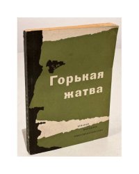 Горькая жатва