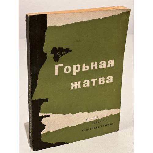 Обложка книги «Горькая жатва» — сборник
