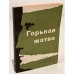 Обложка книги «Горькая жатва» — сборник