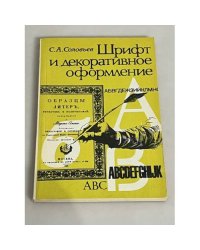 Шрифт и декоративное оформление