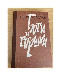 Боги и горшки