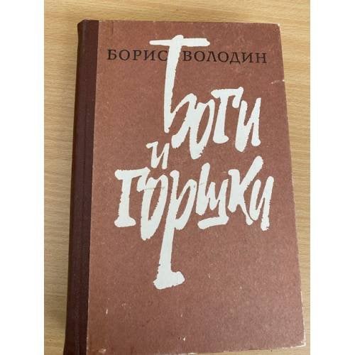 Боги и горшки