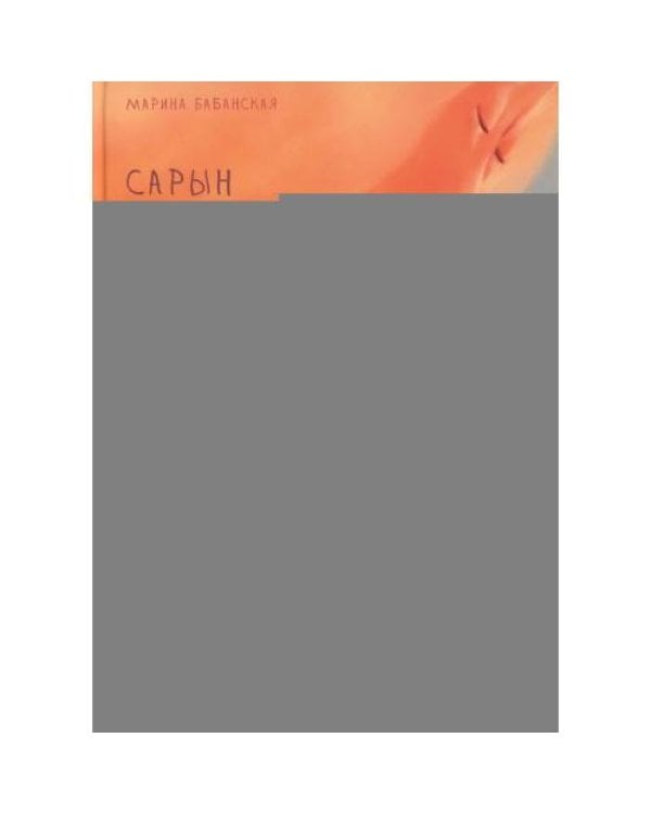 Дополнительное изображение книги «Сарын отправляется в путь. Сказка, которая случилась в Хакасии»