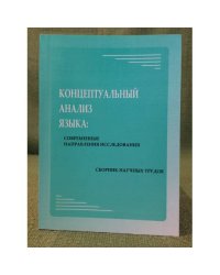 Концептуальный анализ языка: Современные направления исследования. Сборник научных трудов