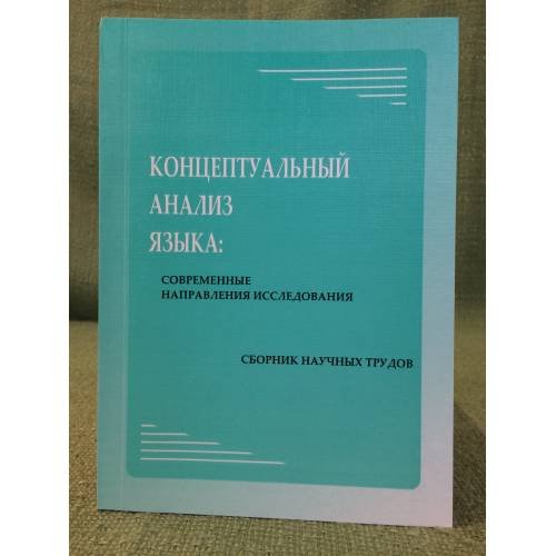 Концептуальный анализ языка: Современные направления исследования. Сборник научных трудов