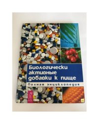 Биологически активные добавки к пище. Полная энциклопедия