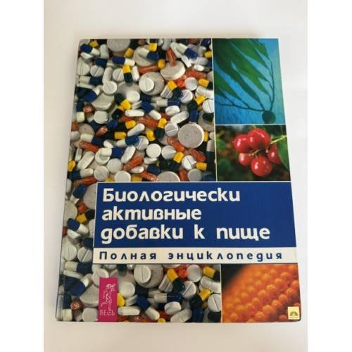 Обложка книги «Биологически активные добавки к пище. Полная энциклопедия» — Автор не указан, ISBN 594435030X