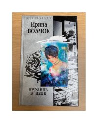 Журавль в небе