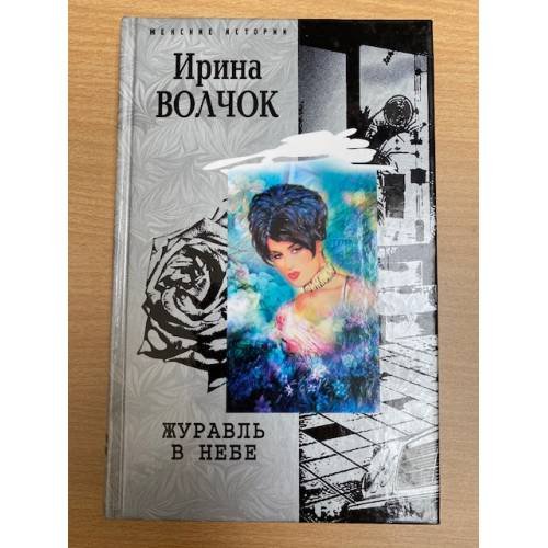 Журавль в небе