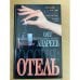 Вокзал. Отель