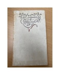 Ив. Бунин. Избранное. Стихотворения. Переводы
