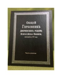 Общий Гербовник дворянских родов Всероссийской Империи, начатый в 1797 году. Часть 9