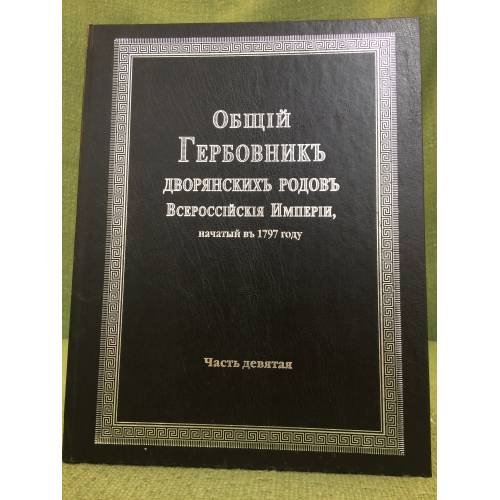 Обложка книги «Общий Гербовник дворянских родов Всероссийской Империи, начатый в 1797 году. Часть 9» — не указан, ISBN 9785904043223