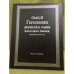 Обложка книги «Общий Гербовник дворянских родов Всероссийской Империи, начатый в 1797 году. Часть 9» — не указан, ISBN 9785904043223