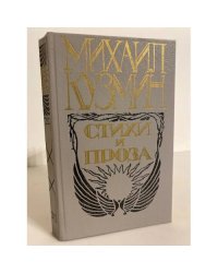Михаил Кузмин. Стихи и проза