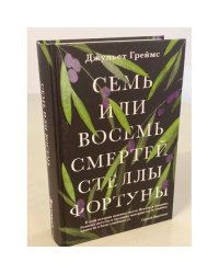 Семь или восемь смертей Стеллы Фортуны