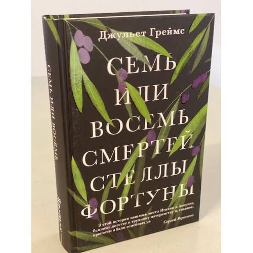Семь или восемь смертей Стеллы Фортуны