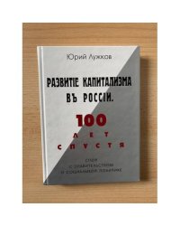 Развитие капитализма в России. 100 лет спустя. Спор с правительством о социальной политике