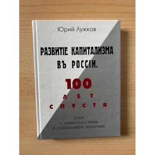 Развитие капитализма в России. 100 лет спустя. Спор с правительством о социальной политике