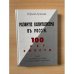 Развитие капитализма в России. 100 лет спустя. Спор с правительством о социальной политике