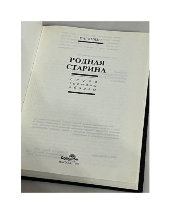 Дополнительное изображение книги «Родная старина. Слова. Термины. Образы»