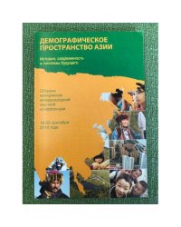 Демографическое пространство Азии: история, современность, гипотезы будущего
