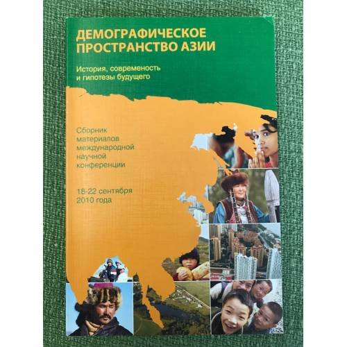 Демографическое пространство Азии: история, современность, гипотезы будущего