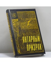 Янтарный призрак