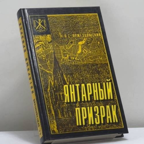 Обложка книги «Янтарный призрак» — Андрей Пржездомский, ISBN 9785740600611