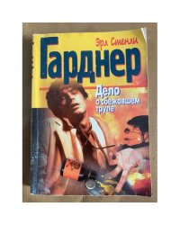 Дело о сбежавшем трупе