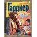 Обложка книги «Дело о сбежавшем трупе» — Гарднер Эрл Стенли